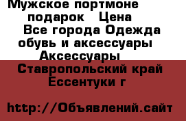 Мужское портмоне Baellerry! подарок › Цена ­ 1 990 - Все города Одежда, обувь и аксессуары » Аксессуары   . Ставропольский край,Ессентуки г.